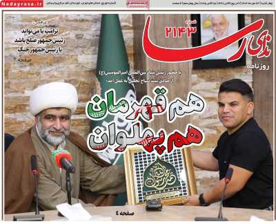روزنامه ندای رسا