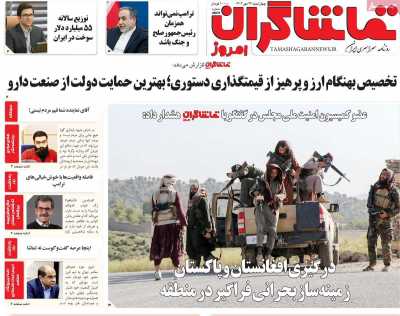 روزنامه تماشاگران امروز