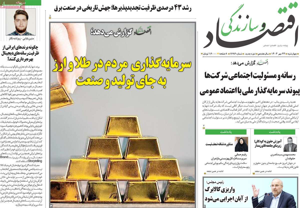 روزنامه اقتصاد و سازندگی