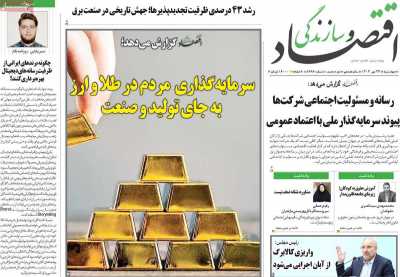 روزنامه اقتصاد و سازندگی