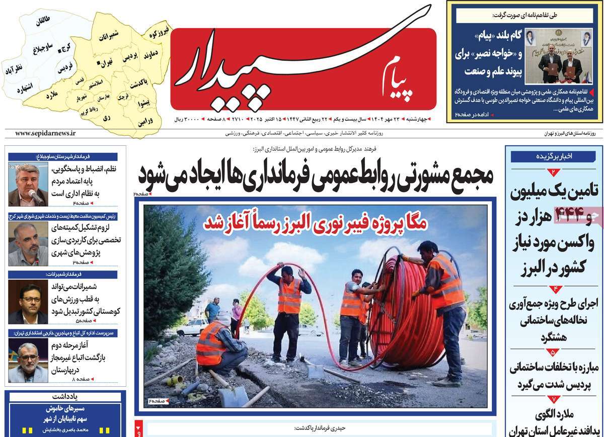 روزنامه پیام‌ سپیدار