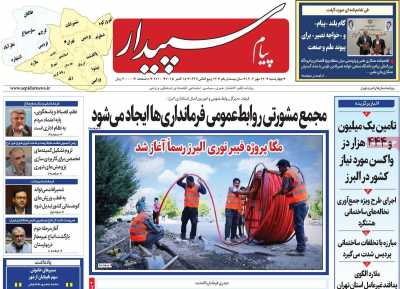 روزنامه پیام سپیدار