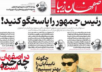 روزنامه اصفهان زیبا