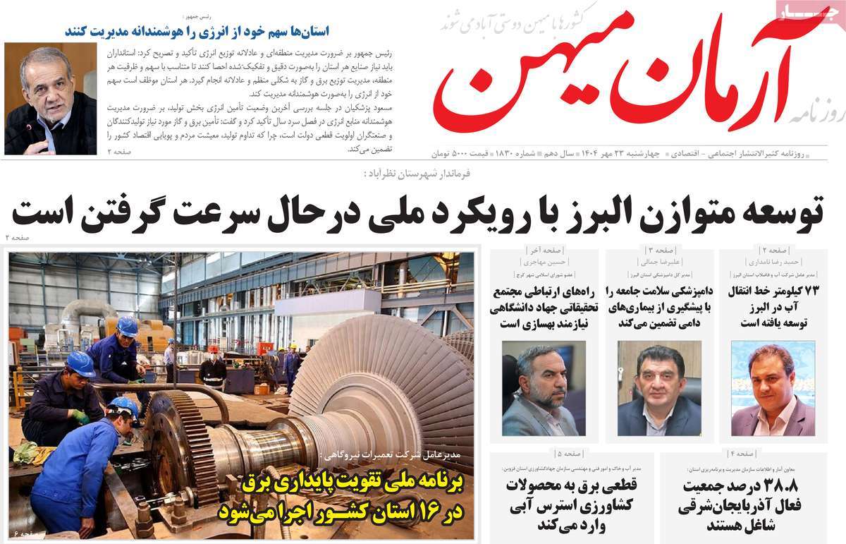 روزنامه آرمان میهن