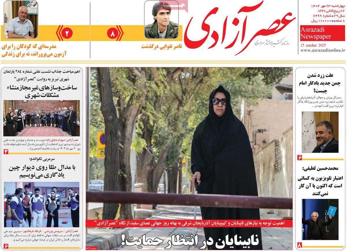 روزنامه عصر آزادی