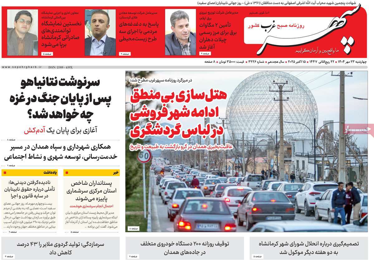 روزنامه سپهر غرب