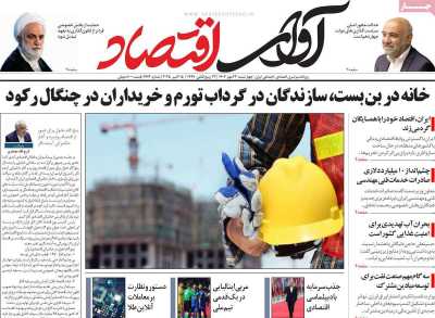 روزنامه آوای اقتصاد
