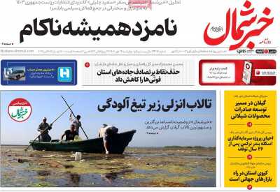 روزنامه خبرشمال