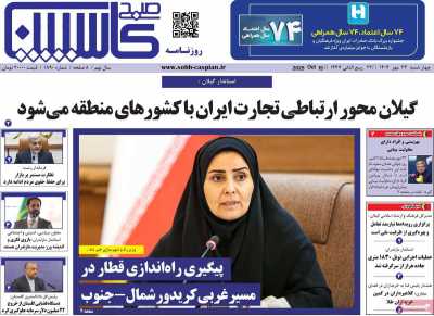 روزنامه صبح کاسپین