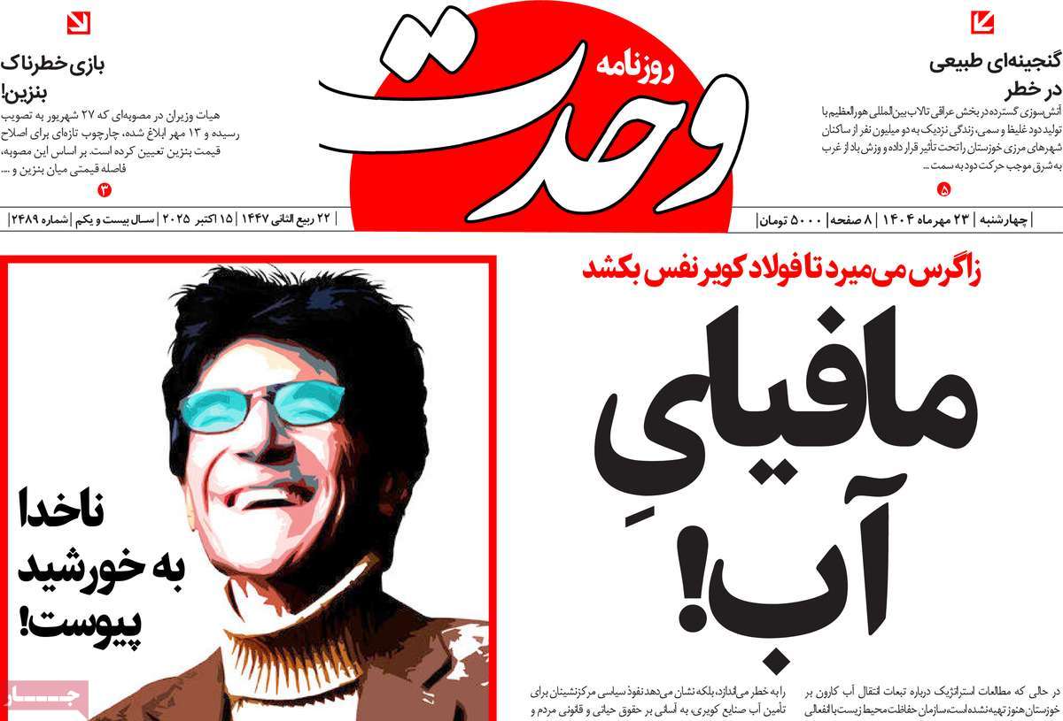 روزنامه وحدت