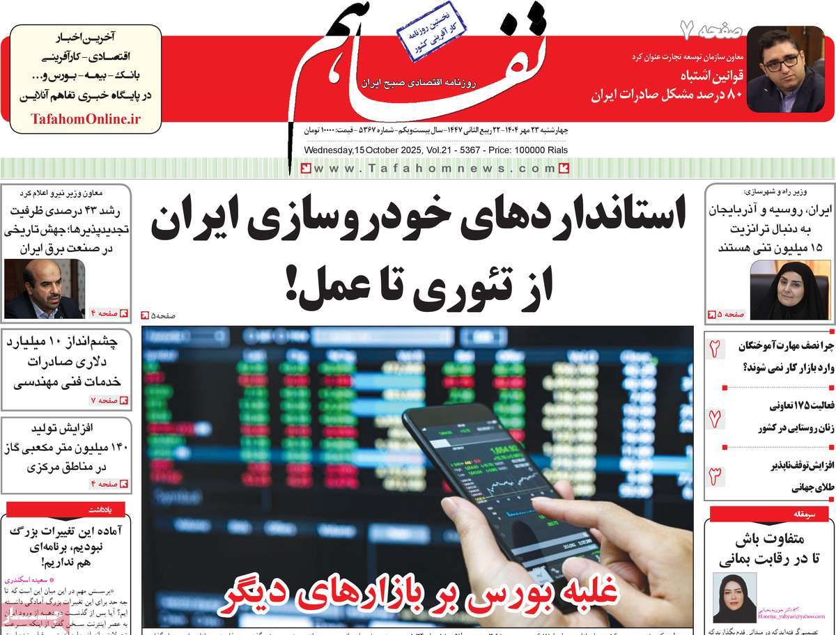 روزنامه تفاهم