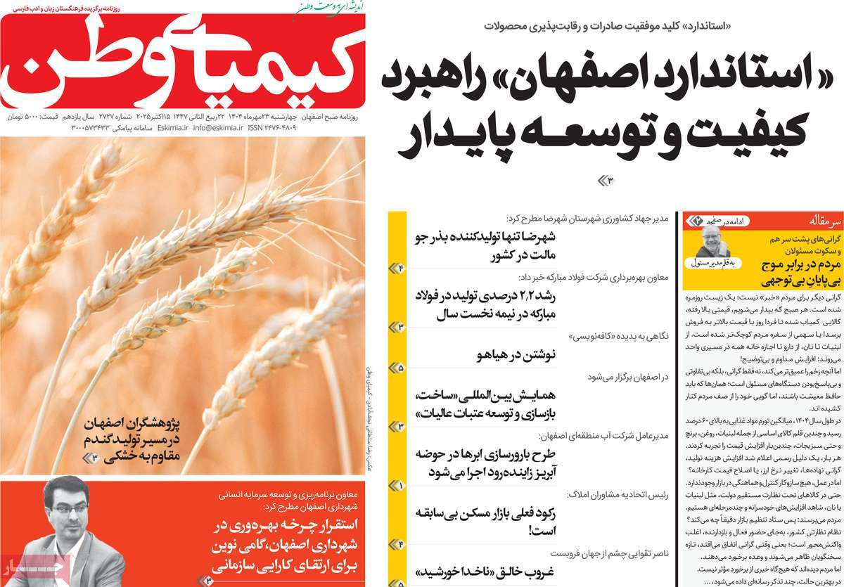 روزنامه کیمیای وطن