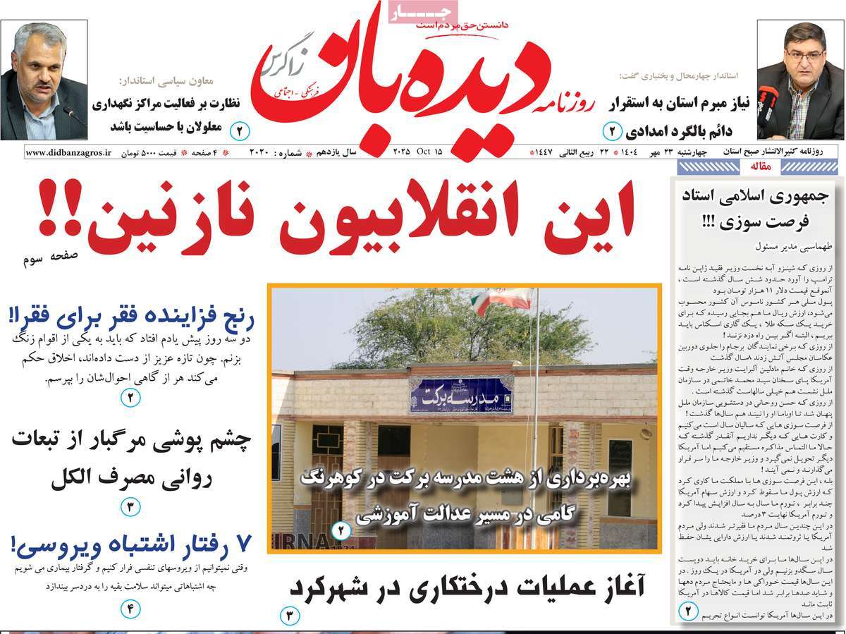 روزنامه دیده بان زاگرس