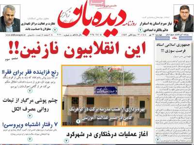 روزنامه دیده بان زاگرس