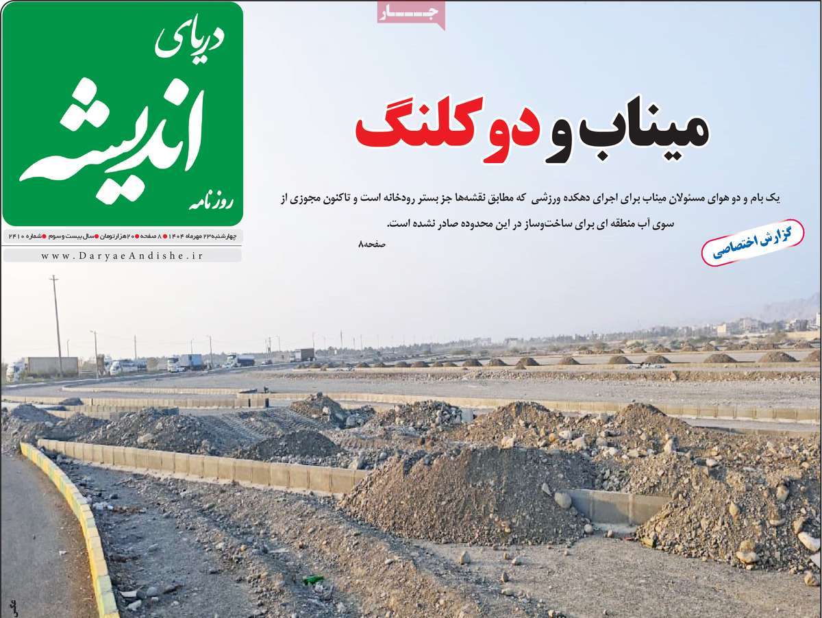 روزنامه دریای اندیشه