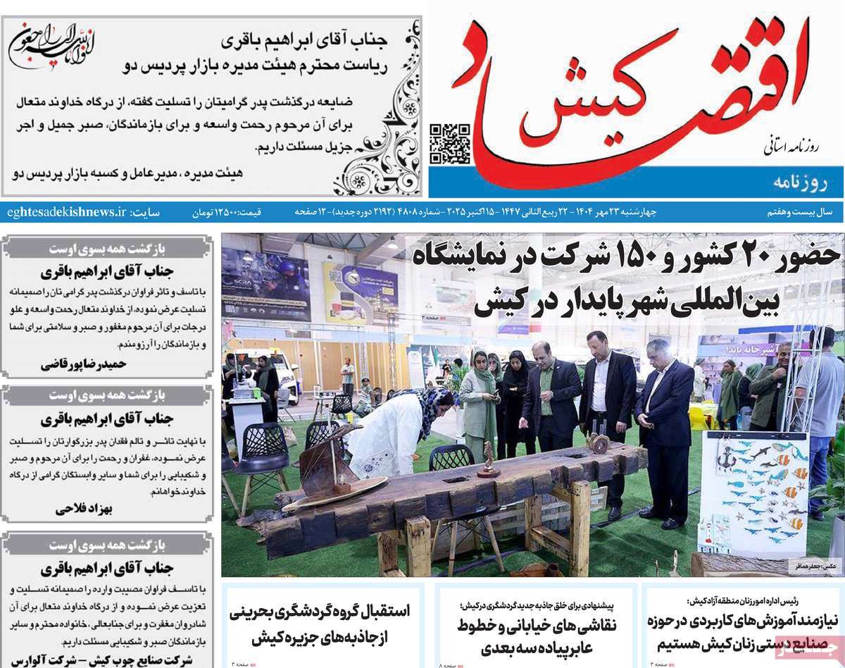 روزنامه اقتصاد کیش