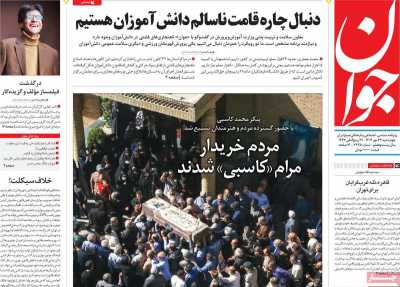 روزنامه جوان