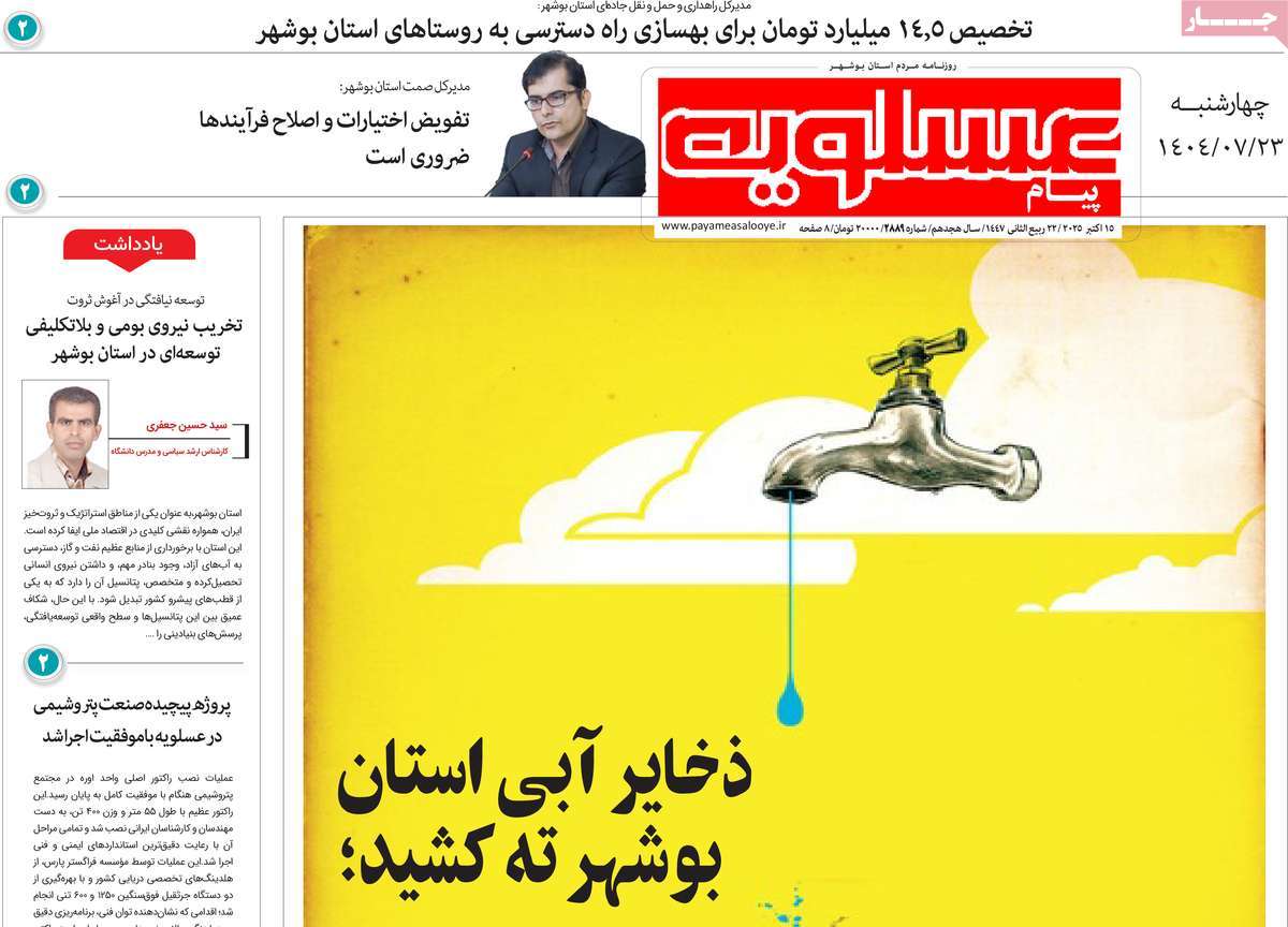 روزنامه پیام عسلویه