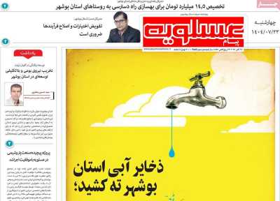 روزنامه پیام عسلویه