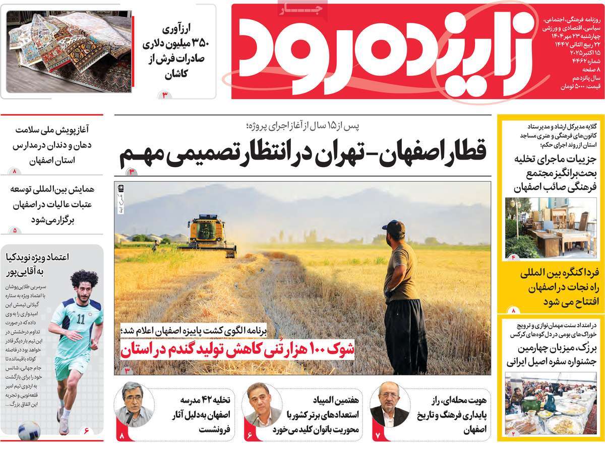 روزنامه زاینده رود
