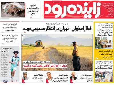روزنامه زاینده رود