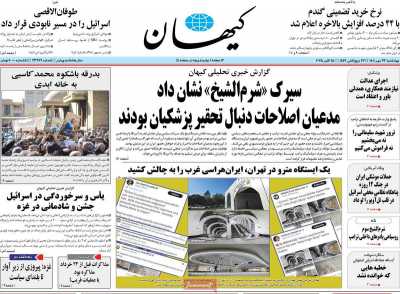 روزنامه کیهان