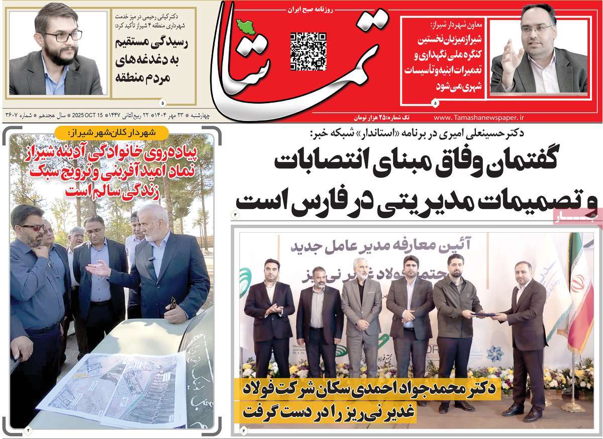روزنامه تماشا (فارس)