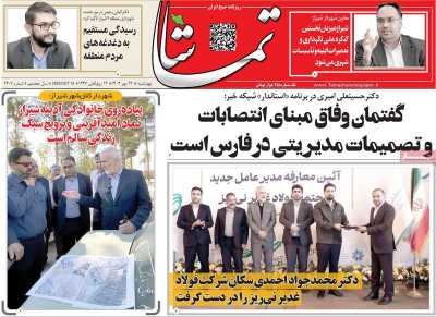 روزنامه تماشا (فارس)