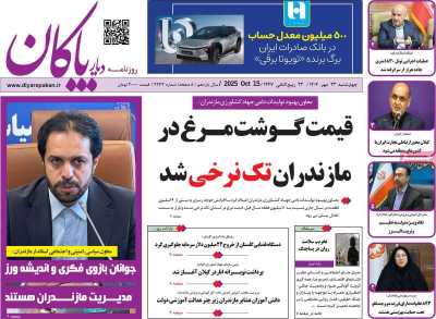 روزنامه دیار پاکان