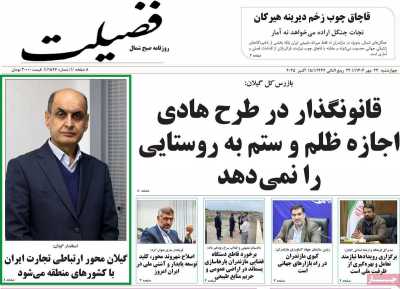 روزنامه فضیلت