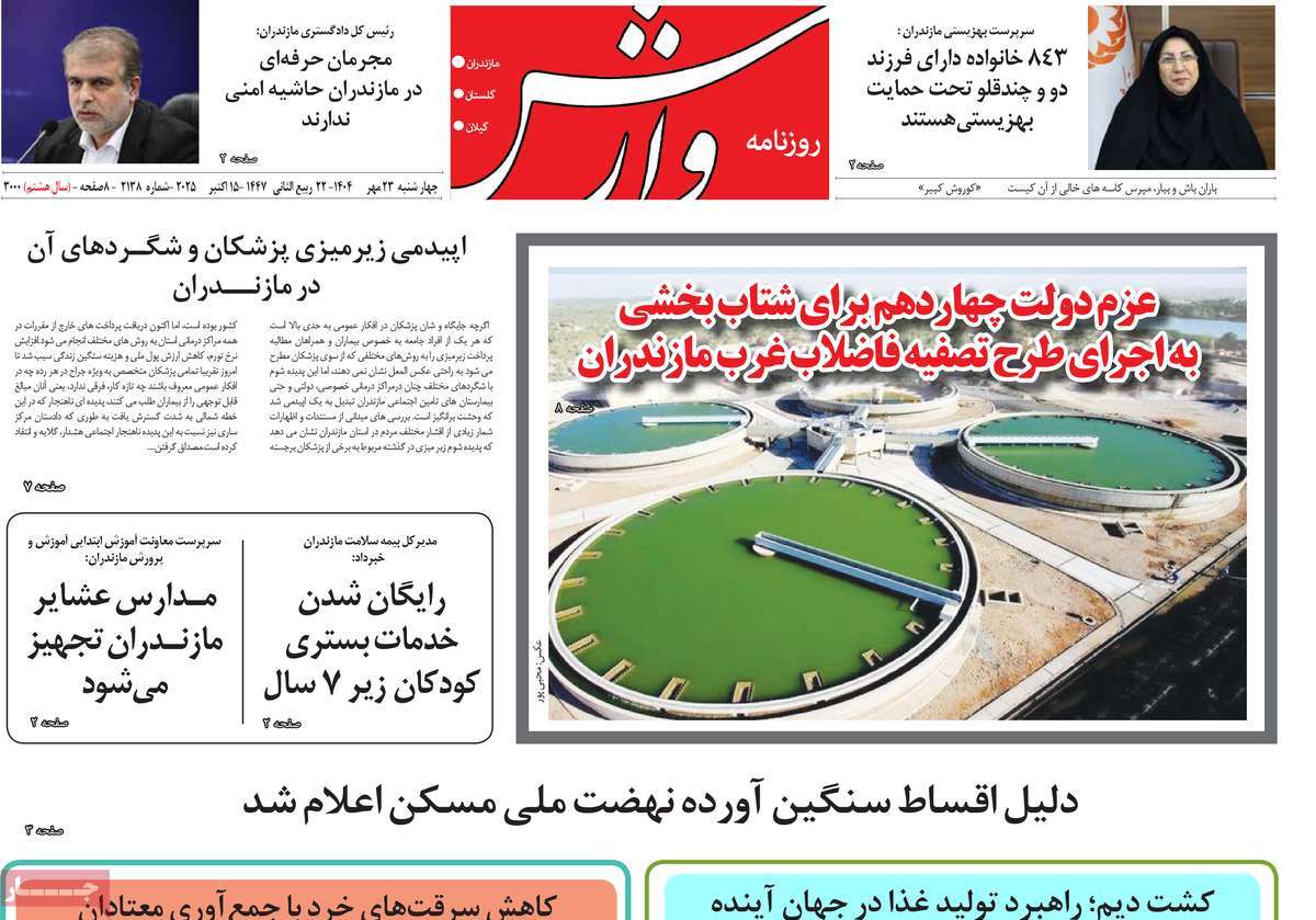 روزنامه وارش