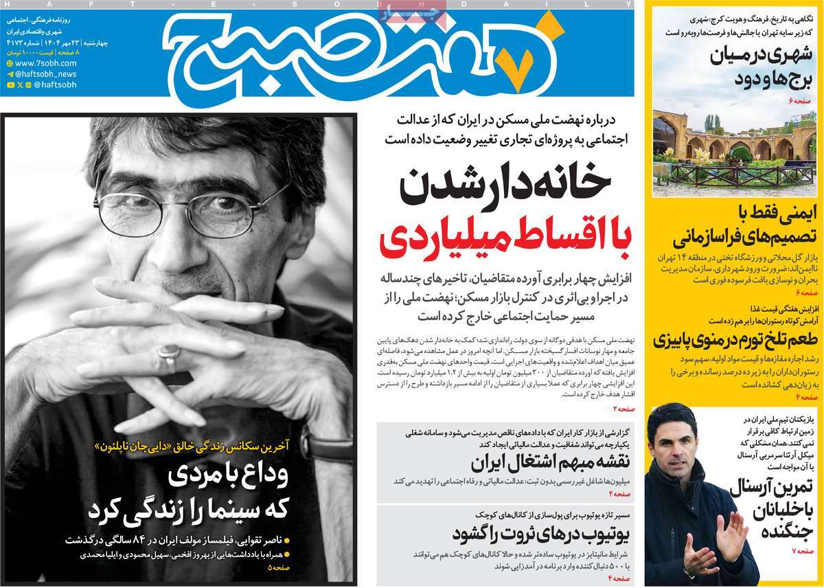 روزنامه هفت صبح