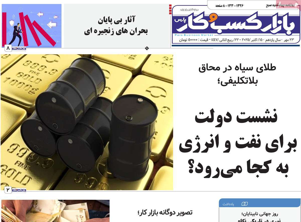 روزنامه بازار کسب و کار پارس