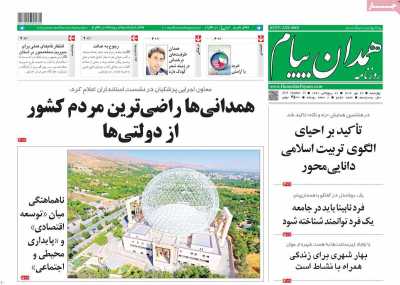 روزنامه همدان پیام