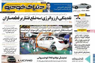 روزنامه دنیای خودرو