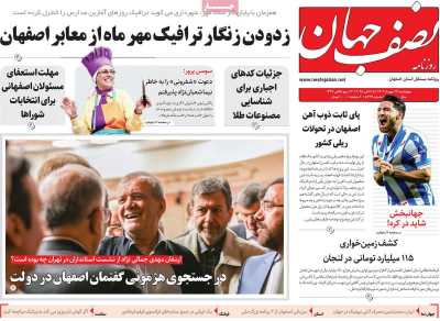 روزنامه نصف جهان