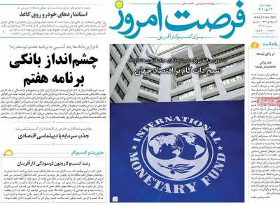 روزنامه فرصت امروز