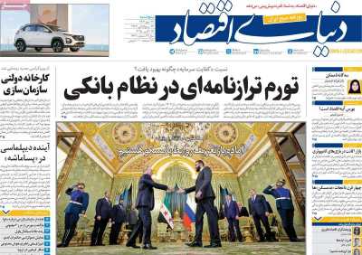 روزنامه دنیای اقتصاد