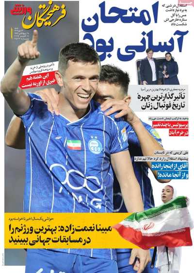 روزنامه فرهیختگان ورزشی