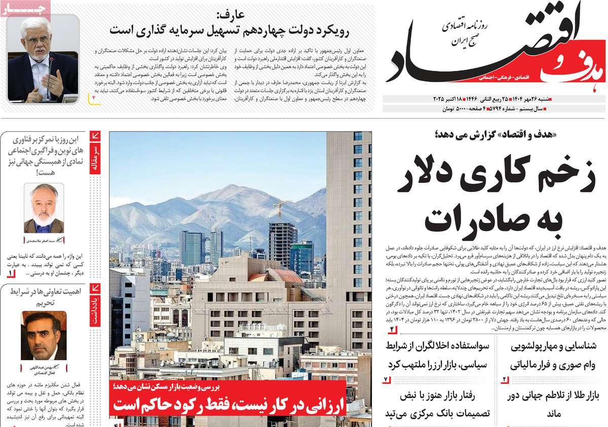 روزنامه هدف و اقتصاد