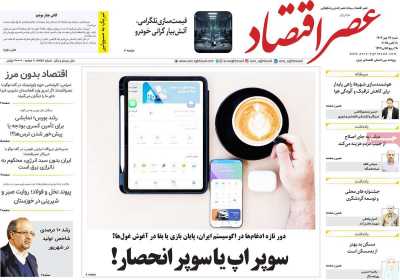 روزنامه عصر اقتصاد