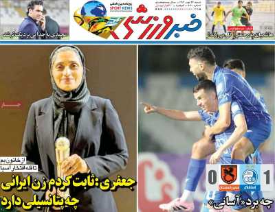 روزنامه خبر ورزشی