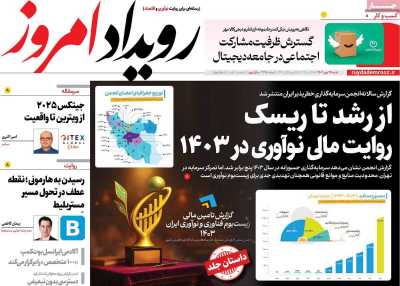 روزنامه رویداد امروز