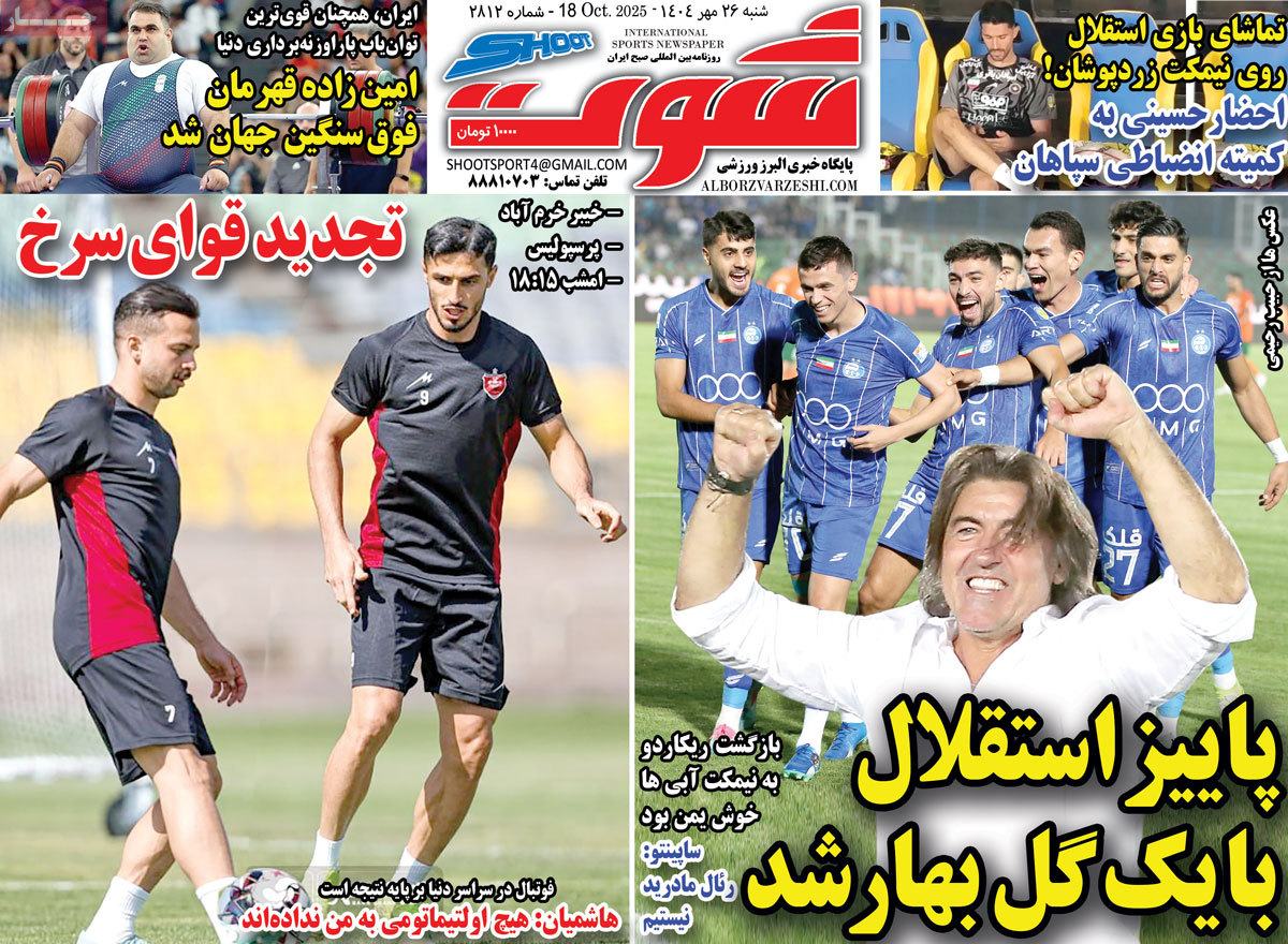 روزنامه شوت ورزشی