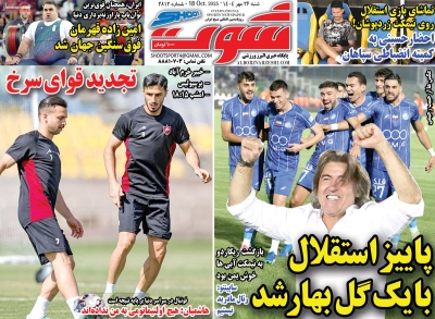 روزنامه شوت ورزشی