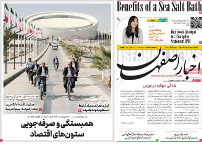 روزنامه اخبار اصفهان