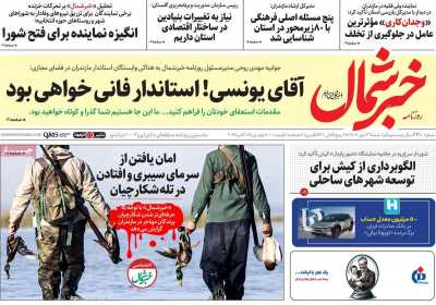 روزنامه خبرشمال