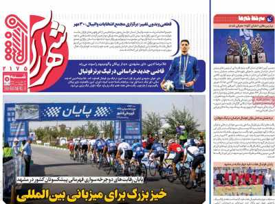 روزنامه شهرآرا ورزشی