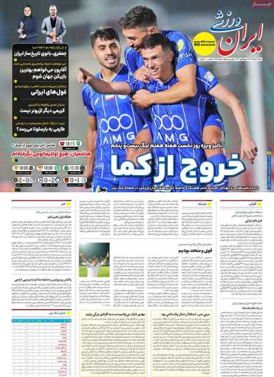 روزنامه ایران ورزشی