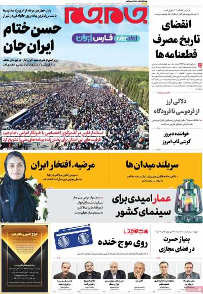 روزنامه جام جم